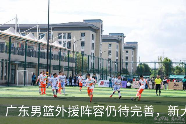 广东男篮外援阵容仍待完善，新大外援即将加盟，萨姆纳伤缺首阶段